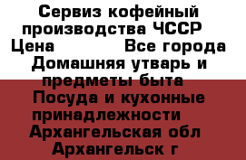 Сервиз кофейный производства ЧССР › Цена ­ 3 500 - Все города Домашняя утварь и предметы быта » Посуда и кухонные принадлежности   . Архангельская обл.,Архангельск г.